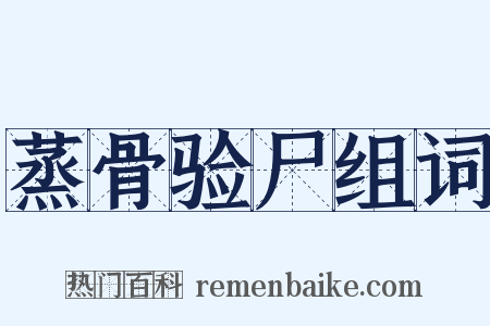 蒸骨验尸组词是什么意思的图片